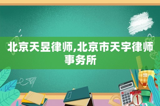 北京天昱律師,北京市天宇律師事務所