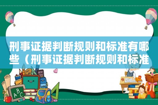 刑事證據判斷規則和標準有哪些（刑事證據判斷規則和標準）