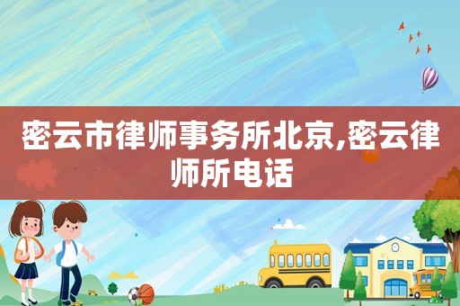 密云市律師事務(wù)所北京,密云律師所電話(huà)