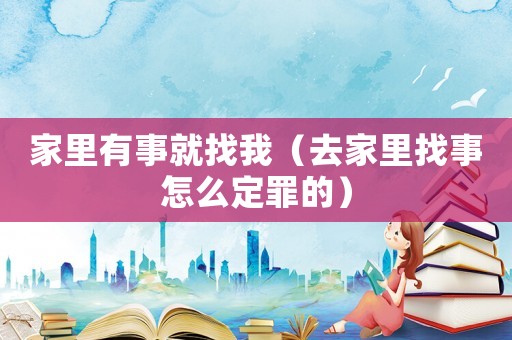 家里有事就找我（去家里找事怎么定罪的）