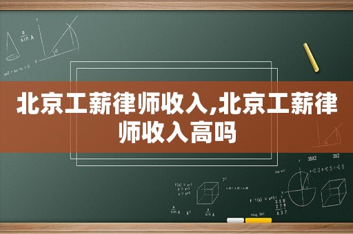 北京工薪律師收入,北京工薪律師收入高嗎