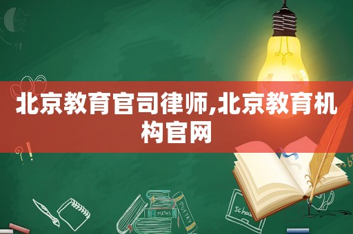 北京教育官司律師,北京教育機構官網