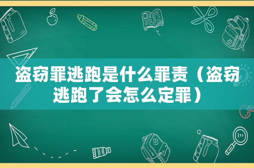 盜竊罪逃跑是什么罪責（盜竊逃跑了會怎么定罪）