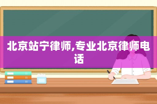 北京站寧律師,專業北京律師電話