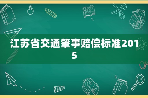 江蘇省交通肇事賠償標準2015
