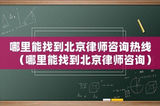 哪里能找到北京律師咨詢熱線（哪里能找到北京律師咨詢）