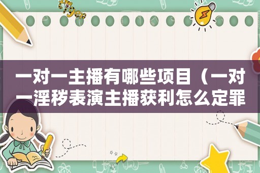 一對一主播有哪些項目（一對一淫穢表演主播獲利怎么定罪）