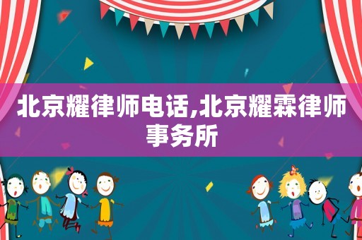 北京耀律師電話,北京耀霖律師事務所