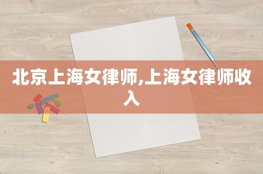 北京上海女律師,上海女律師收入