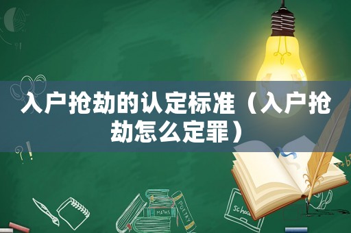 入戶搶劫的認定標準（入戶搶劫怎么定罪）