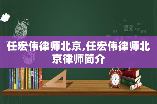 任宏偉律師北京,任宏偉律師北京律師簡介