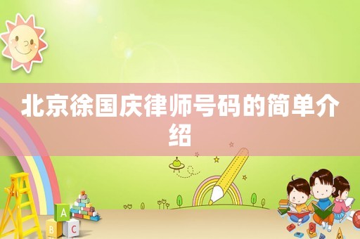 北京徐國慶律師號(hào)碼的簡單介紹