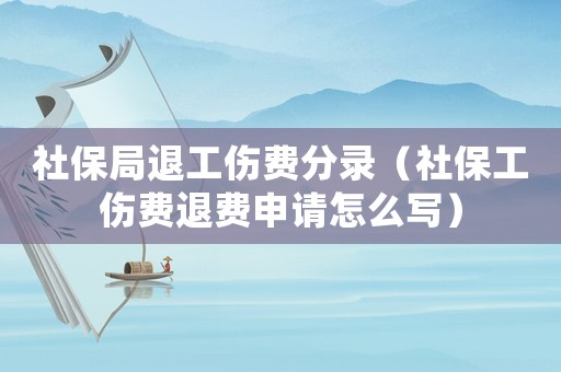 社保局退工傷費(fèi)分錄（社保工傷費(fèi)退費(fèi)申請(qǐng)?jiān)趺磳懀? title=