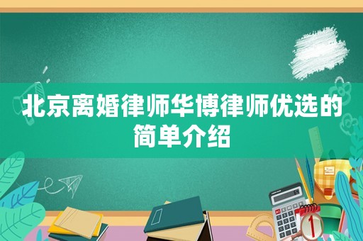 北京離婚律師華博律師優選的簡單介紹