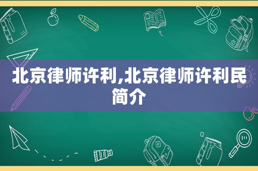 北京律師許利,北京律師許利民簡(jiǎn)介
