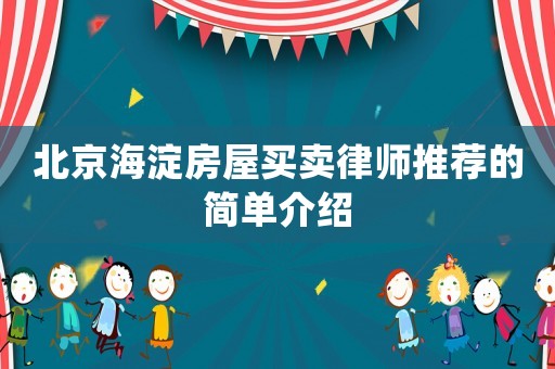 北京海淀房屋買賣律師推薦的簡單介紹