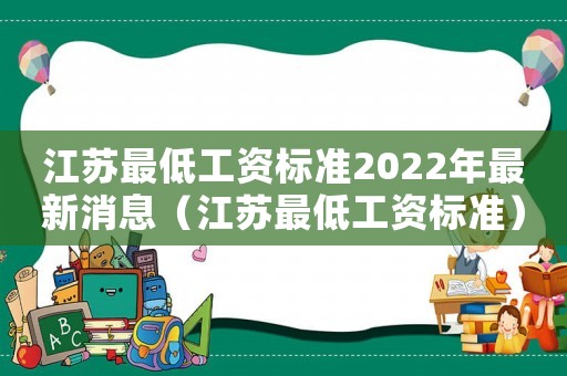 江蘇最低工資標準2022年最新消息（江蘇最低工資標準）