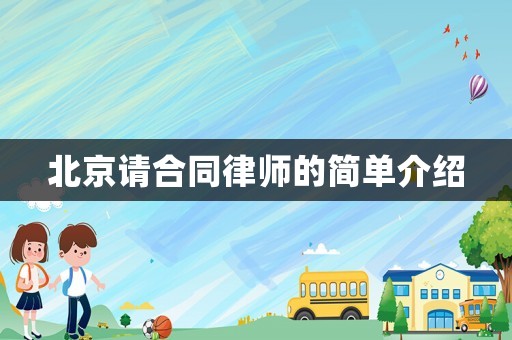 北京請合同律師的簡單介紹