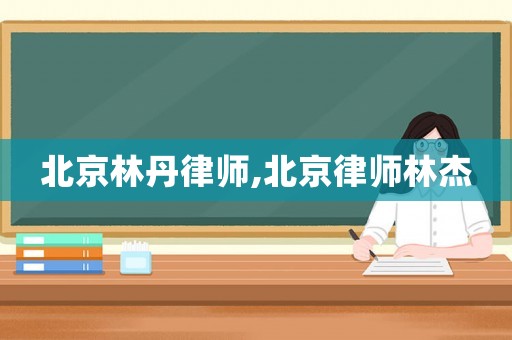 北京林丹律師,北京律師林杰