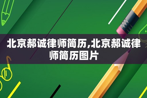 北京郝誠律師簡歷,北京郝誠律師簡歷圖片