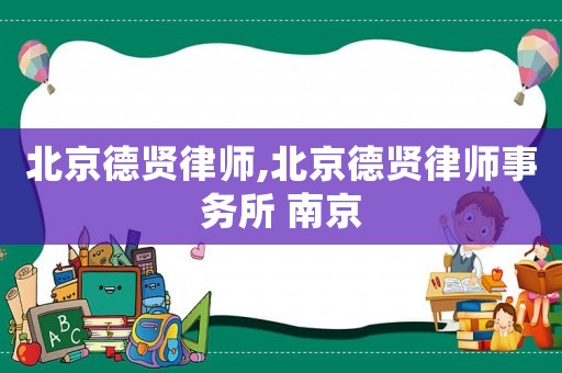 北京德賢律師,北京德賢律師事務所 南京