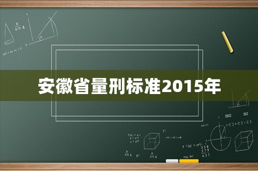 安徽省量刑標(biāo)準(zhǔn)2015年