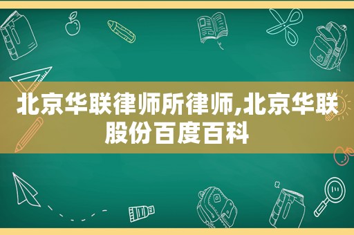 北京華聯律師所律師,北京華聯股份百度百科