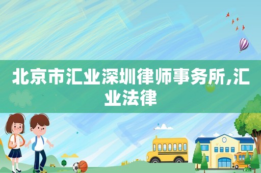 北京市匯業深圳律師事務所,匯業法律