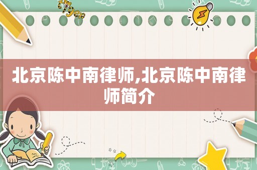北京陳中南律師,北京陳中南律師簡介