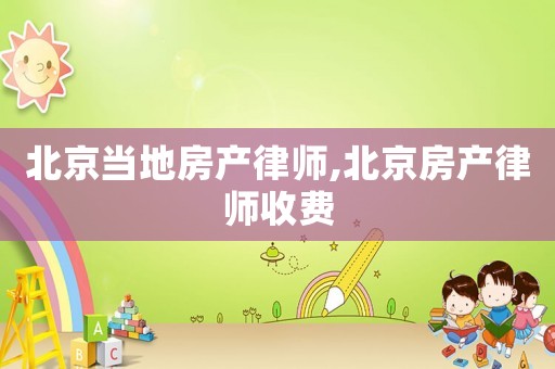 北京當地房產律師,北京房產律師收費