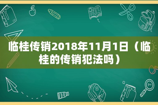 臨桂傳銷2018年11月1日（臨桂的傳銷犯法嗎）