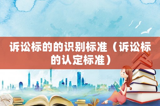 訴訟標的的識別標準（訴訟標的認定標準）