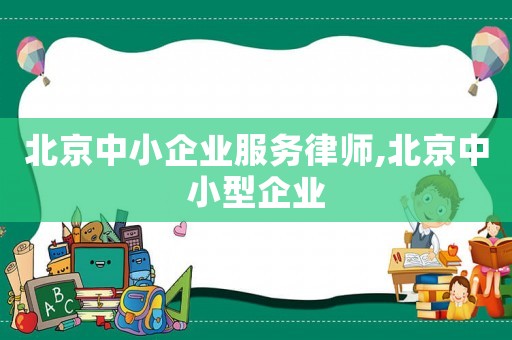 北京中小企業服務律師,北京中小型企業