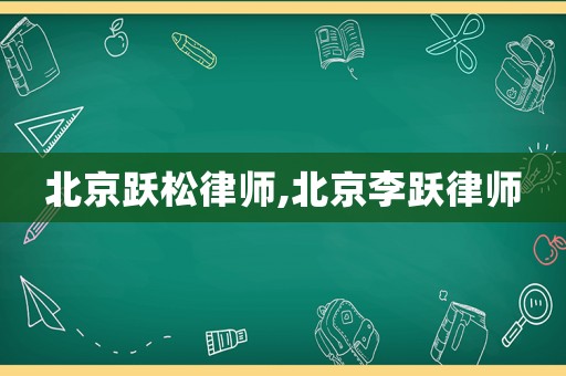 北京躍松律師,北京李躍律師