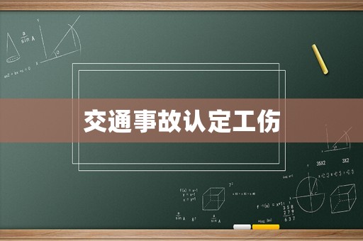 交通事故認定工傷