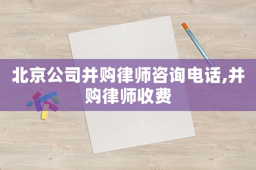北京公司并購律師咨詢電話,并購律師收費