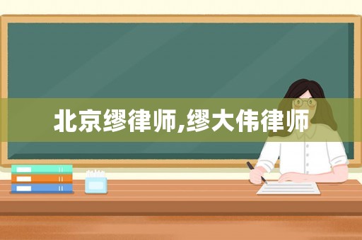 北京繆律師,繆大偉律師