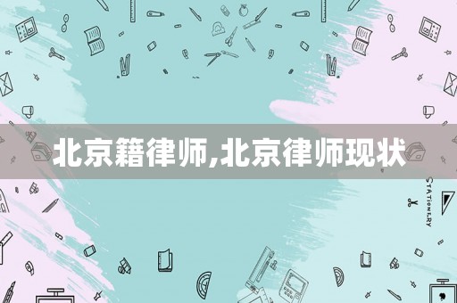 北京籍律師,北京律師現狀