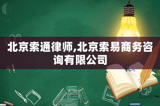 北京索通律師,北京索易商務咨詢有限公司