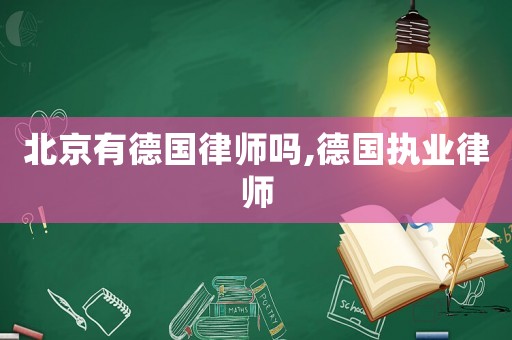 北京有德國(guó)律師嗎,德國(guó)執(zhí)業(yè)律師