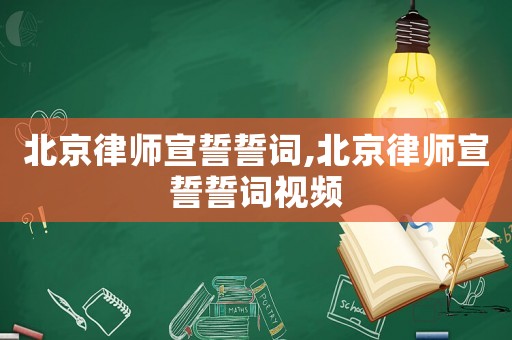 北京律師宣誓誓詞,北京律師宣誓誓詞視頻