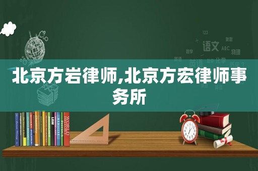 北京方巖律師,北京方宏律師事務所