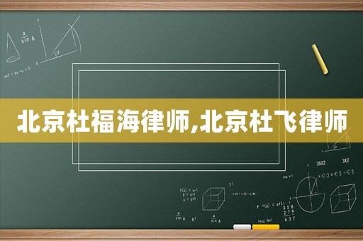北京杜福海律師,北京杜飛律師