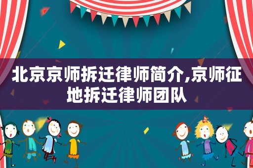 北京京師拆遷律師簡介,京師征地拆遷律師團隊
