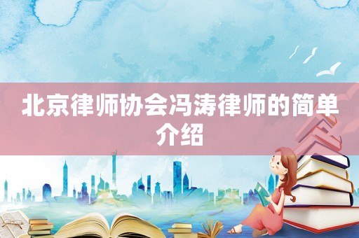 北京律師協會馮濤律師的簡單介紹