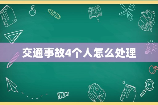 交通事故4個人怎么處理
