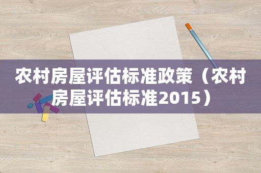 農村房屋評估標準政策（農村房屋評估標準2015）