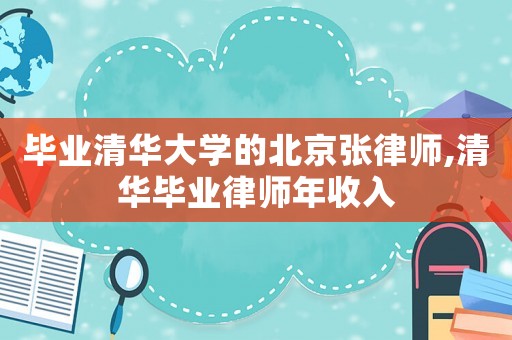畢業(yè)清華大學(xué)的北京張律師,清華畢業(yè)律師年收入