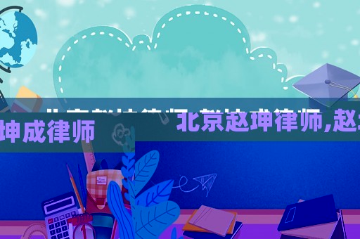 北京趙坤律師,趙坤成律師