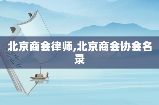 北京商會律師,北京商會協會名錄